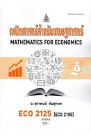 หนังสือเรียนราม ECO2125 (ECO2105) คณิตศาสตร์สำหรับเศรษฐศาสตร์