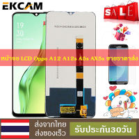 หน้าจอใช้ร่วมกับ OPPO A12 LCD Oppo A12s LCD CPH2083 CPH2077 LCD Display Screenจอชุด จอพร้อมทัชสกรีน LCD Display หน้าจอ รัประกัน30วันคลังสินค้ากรุงเทพส่งเร็วขึ้น