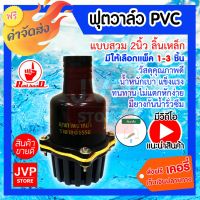 ( สุดคุ้ม+++ ) **ส่ง**ฟุตวาล์วพีวีซี PVC แบบสวม 2นิ้ว ลิ้นเหล็ก สีดำ มีให้เลือกแพ็ค 1-3ชิ้น (Foot valve)ทำจากวัสดุคุณภาพดี แข็งแรง ราคาถูก วาล์ว ควบคุม ทิศทาง วาล์ว ไฮ ด รอ ลิ ก วาล์ว ทาง เดียว วาล์ว กัน กลับ pvc