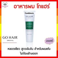 ?สินค้าขายดี? แท้100% อาหารผม  โกแฮร์ แบบหลอด 200มล. ช่วยให้ผมนุ่มลื่นเงางาม  ผมยาวเร็ว มีน้ำหนัก แก้ปัญหาผมแห้งเสีย