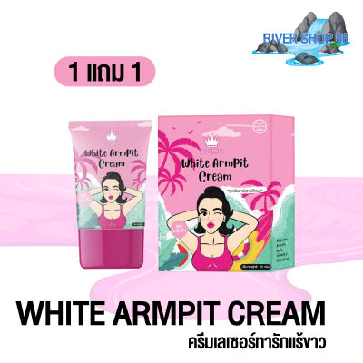 1 แถม 1 COSMIC WHITE ARMPIT CREAM คอสมิค ไวท์ อามพิท ครีม ระงับกลิ่นกาย ลดตุ่มหนังไก่ (หลอดละ 20 กรัม)Rukbaannoo พร้อมส่ง RIVER SHOP 88