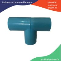 PVCถูกมากๆ  สามทาง สามทางฉากหนา ขนาด 1 นิ้ว ใช้สวมท่อ PVC ฟ้า มาตรฐานทั่วไป พร้อมส่งจากโรงงาน