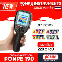 PONPE 190 กล้องถ่ายภาพความร้อน THERMAL IMAGING CAMERA (220×160)[ของแท้ จำหน่ายโดยตัวแทนแต่งตั้ง]