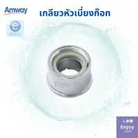 เกลียวหัวเบี่ยงต่อก๊อกน้ำ UNS-2B Adapter อะไหล่เครื่องกรองน้ำ eSpring Amway ของแอมเวย์แท้จากShop100%