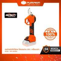 กรรไกรตัดกิ่งไร้สาย ไร้แปรงด่าน INF 35PSBL( เครื่องเปล่า ) / Brushless Cordless Pruner Shears 50362