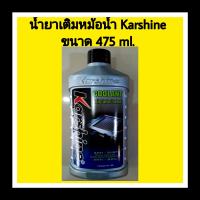 น้ำยาหม้อน้ำ Karshine ชนาด 475 ml.