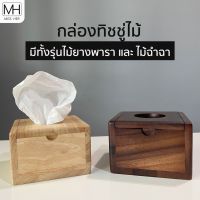 KOS กล่องใส่ทิชชู่ กล่องทิชชู่ไม้ แบบ pop up ขนาด 12x12x8 cm. กล่องกระดาษชำระ ที่ใส่กระดาษชำระ กล่องไม้ ใส่ทิชชู่ กล่องทิชชู่ กล่องกระดาษทิชชู่