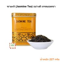 ชามะลิ jasmine tea หอมพิเศษ ชามะลิอย่างดี เกรดยอดชา หนัก 227 กรัม