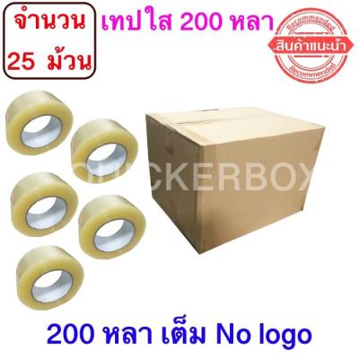 จำนวน 25 ม้วน ฟรีค่าจัดส่ง เทปใสปิดกล่อง ยาว 200 หลา/ม้วน เทปกาว OPP เทปใส No Logo