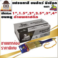 แปรงทาสี แปรงทาสีบ้าน แปรงทาสี ขนสัตว์ แท้ ขนน้ำตาล พร้อมเชือก 1", 1.1/2", 2", 2.1/2", 3", 4" รุ่น 530 ตรา กระรอก ยกโหล