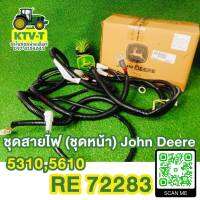 ชุดสายไฟ (ชุดหน้า) John Deere 5310,5610 (RE72283)