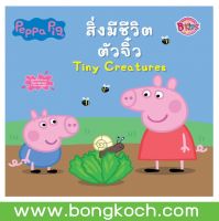 หนังสือเด็ก Peppa Pig นิทาน สิ่งมีชีวิตตัวจิ๋ว Tiny Creatures ประเภท หนังสือเด็ก บงกช bongkoch