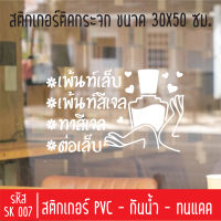 สติกเกอร์ตัดร้านเสริมสวย บิวตี้ ซาลอน เพ้นท์เล็บ SK 007ขนาด 30X50 ซม สำหรับติดกระจกร้าน