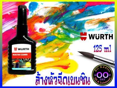 Injector Cleaner WURTH น้ำยาล้างหัวฉีดเครื่องยนต์เบนซิน ผลิตภัณฑ์คุณภาพจาก เยอรมนี  ขนาด 125 ml Good Day Oil Addict