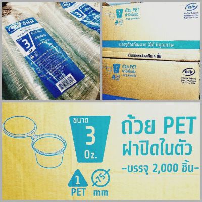 (ยกลัง)ถ้วยน้ำจิ้มใส ฝาติด 3 Oz เนื้อพลาสติก PET(40แพค/2,000ชิ้น)