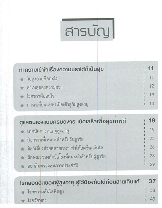 หนังสือสุขภาพ-เคล็ดลับสุขภาพดี-ห่างไกลโรคชรา-สำหรับผู้สูงอายุ