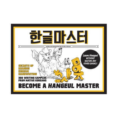 [TTMIK] หนังสือฮันกึลมาสเตอร์อักษรเกาหลี Hangeul Master