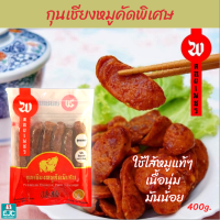 กุนเชียงหมู กุนเชียงหมูเนื้อแดงคัดพิเศษคุณภาพดี ใส่งาขาวเพื่อสุขภาพ อร่อย สะอาด ถูกหลักอนามัย ไม่ใส่สารกันบูด ไม่ใส่ดินประสิว นน.400g