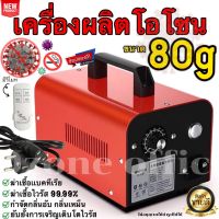 สินค้าใหม่ เครื่องผลิตโอโซน Ozone ฆ่าเชื้อโรค ไวรัส ดับกลิ่น 60/80 กรัม ความเข้มข้นสูงป้องกันภูมิแพ้ ดับกลิ่น สินค้ามีพร้อมส่งจากไทย