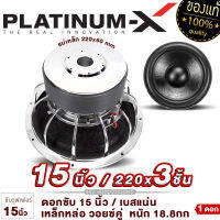 PLATINUM-X ดอกซับ 15นิ้ว เหล็กหล่อโครเมี่ยม วอยซ์คู่ แม่เหล็ก 220มิล 3ก้อน วอยซ์ 85มิล 1ดอก เสียงพุ่ง Subwoofer ซับวูฟเฟอร์ ซับ เครื่องเสียงรถยนต์ 15220