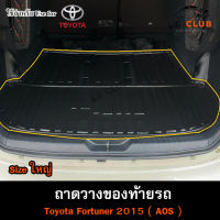 ถาดท้าย Fortuner 2015 [Size ใหญ่]  ถาดท้ายรถยนต์ ถาดวางของท้ายรถ ถาดท้ายฟอร์จูนเนอร์ ถาดวางสัมภาระ (AOS)