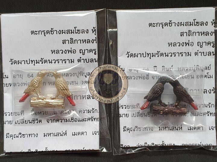 amulet-charm-รับประกันแท้-สาริกาหลงรัง-หลวงพ่อญาครูดุง-2561