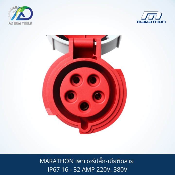 marathon-เพาเวอร์ปลั๊ก-เมียติดสาย-ip67-16-32-amp-220v-380v