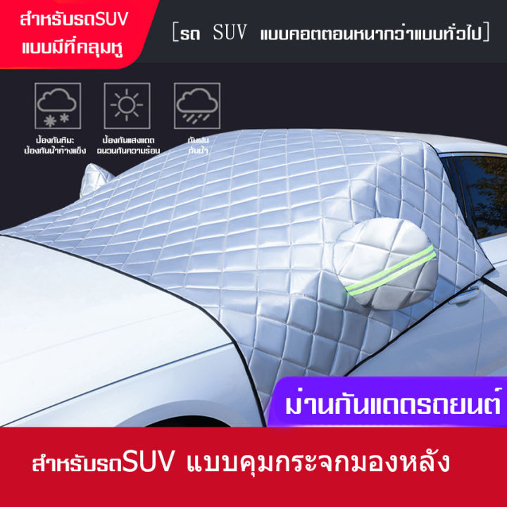 ผ้าคลุมรถครึ่งคัน-กันรังสี-uv-กันฝน-กันน้ำ100-เนื้อผ้าคุณภาพสูง-ผ้าคลุมรถยนต์-ผ้าคลุมครึ่งคัน-ป้องกันรอยขนแมว-ผ้าคลุมรถกันร้อน