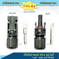 MC4 ข้อต่อ โซล่าเซลล์ คลาสA+ (1คู่: male+female) : พร้อมส่งของอยู่ไทย