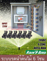 Rain bird ระบบรดนำ้ต้นไม้ อัตโนมัติ  6โซน อินพุด 220V ควบคุมวาล์ว 24VAC 6 ตัว ตู้ชนิดกันนำ้