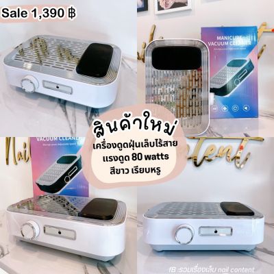 เครื่องดูดฝุ่นเล็บไร้สาย มีแบตในตัว แรงดูด 80 watts ยี่ห้อ พัดลมดูดฝุ่นเล็บ เครื่องดูดเศษเล็บ พัดลมดูดฝุ่นเล็บ