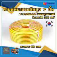 สายพ่นยา T-Tornado ความยาว 50 เมตร (สีเหลือง) ทนแรงดันได้ 350 บาร์ T-TORNADO พร้อมย้ำหัวทองเหลืองอย่างดี มาตราฐานเกาหลีจัดส่งเคอรี่