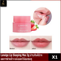 Laneige Lip Sleeping Mask 3g บำรุงริมฝีปาก ลดการดำคล้ำ+แห้งแตกให้อมชมพู