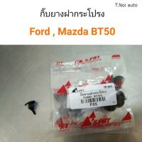 กิ๊บยางฝากระโปรง Ford, Mazda BT50 ตี๋น้อยอะไหล่