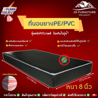 JS.2 ที่นอนยางPE/หุ้มหนังPVC ขนาด 3.5 ฟุต หนา 8 นิ้ว กันน้ำไม่สะสมแบคทีเรีย✅ รองรับสรีระการนอนได้อย่างดี✅ทนทานไม่ยุบง่าย✅รุ่นขายดี❗สีน้ำตาล