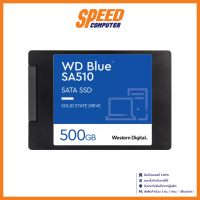 Western Digital SSD (เอสเอสดี) 500GB-SATA 3DNANDSA510 (WDSSD500GB) | By Speed Computer