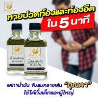 #ของแท้ส่งจากบริษัท &amp;gt;&amp;gt;&amp;gt; น้ำมันขับลมคลายเส้น สูตรดั้งเดิม ตราคุณดา สมุนไพร 100%