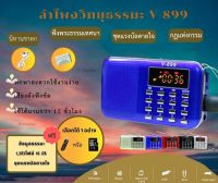 ลำโพงวิทยุธรรมมะ รุ่น V-899 อ่าน Mp3/USB/Micro SD Card แถมฟรีเมมโมรี่หรือแฟรชไดร์ ธรรมมะ 1,383 ไฟล์