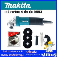 Makita เครื่องเจียร 4 นิ้ว 1200W รุ่น 9553HB ฉนวน 2 ชั้น แถมใบตัด Makitaและใบเจียร 3 ใบ