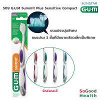 ?EXP 08/27? แปรงสีฟัน 509 GUM Summit Plus Sensitive Compact ขนแปรงนุ่มพิเศษ สำหรับคนทั่วไป และผู้มีอาการเสียวฟัน