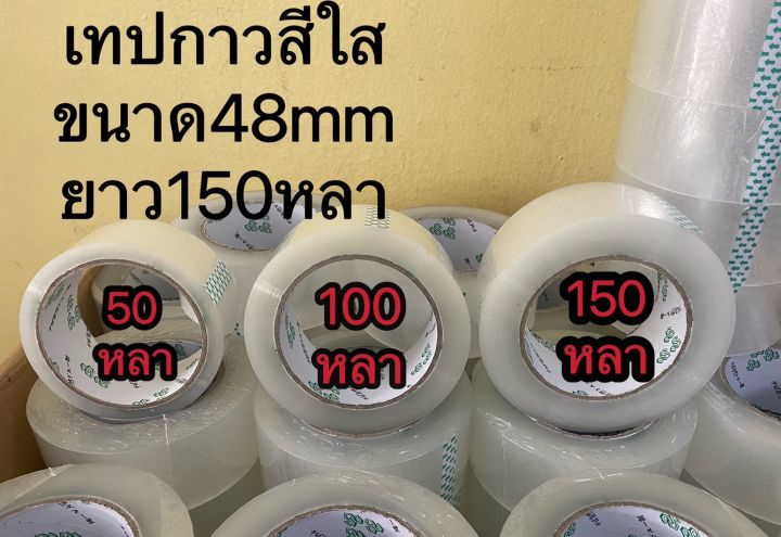 เทปใส-2-นิ้ว-แพค-72-ม้วน-ใหญ่สุดถูกสุดในไทย-150-หลา-เทปกาวใส-สก๊อตเทป-เทปปิดกล่อง-เทปกาว-48-มม-ลังละ72ม้วน