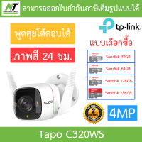 TP-Link กล้องวงจรปิดสำหรับใช้งานภายนอก 4MP ภาพสี24ชม. พูดคุยโต้ตอบได้ รุ่น Tapo C320WS - แบบเลือกซื้อ BY N.T Computer