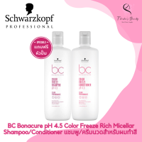 Schwarzkopf BC Bonacure pH 4.5 Color Freeze Rich Micellar Shampoo or Conditioner 1000ml แชมพูหรือครีมนวดสำหรับผมทำสี (แถมหัวปั๊ม)