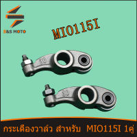 กระเดื่องวาล์ว สำหรับ  MIO115i 1คู่ กระเดื่องวาล์วไอดี มีโอ 115 ไอ พร้อมส่ง ขายเป็นคู่ ถ่ายจากสินค้าจริง