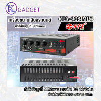 เครื่องขยายเสียงรถยนต์ NPE CPA-902 MP3 ระบบไฟ DC 12 Volts ต่อลำโพงได้ทั้งระบบ 4/8/16 Ohm สินค้ามีพร้อมส่ง