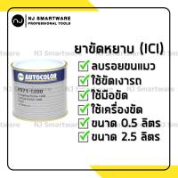 ยาขัดหยาบ ยาขัด ICI ยาขัดลบรอย ยาขัดสี ยาขัดไฟหน้ารถ ลบรอยขนแมว ราคาถูก - NEXA Auto Colour ยาขัดหยาบ (P971-1200)