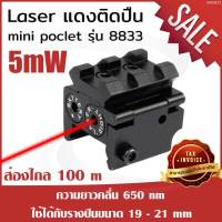 【ของแท้】Laser แดง ติดปืน (mini poclet) 8833 เลเซอร์ติดปืน เลเซอร์แดงติดปืน Red Laser เลเซอร์ปืน Laser Pointer (ขอใบกำกับภาษีได้)