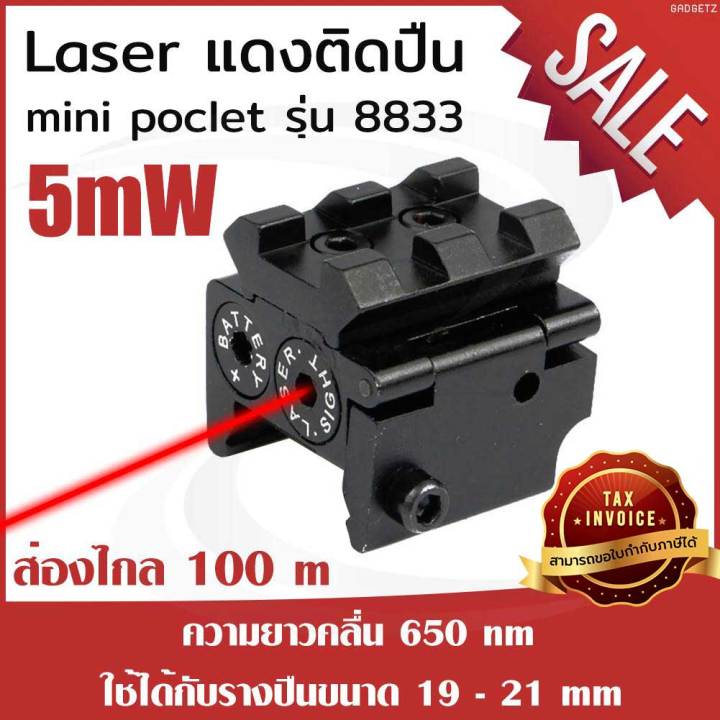 ของแท้-laser-แดง-ติดปืน-mini-poclet-8833-เลเซอร์ติดปืน-เลเซอร์แดงติดปืน-red-laser-เลเซอร์ปืน-laser-pointer-ขอใบกำกับภาษีได้