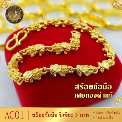 AC01 สร้อยข้อมือ ปี่เซียะ เศษทองคำแท้ หนัก 3 บาท ไซส์ 6-8 นิ้ว (1 เส้น)