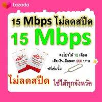 ซิมโปรเทพ 15 Mbps ไม่ลดสปีด เล่นไม่อั้น โทรฟรีทุกเครือข่ายได้ แถมฟรีเข็มจิ้มซิม